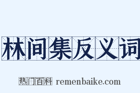 林间集反义词是什么意思的图片